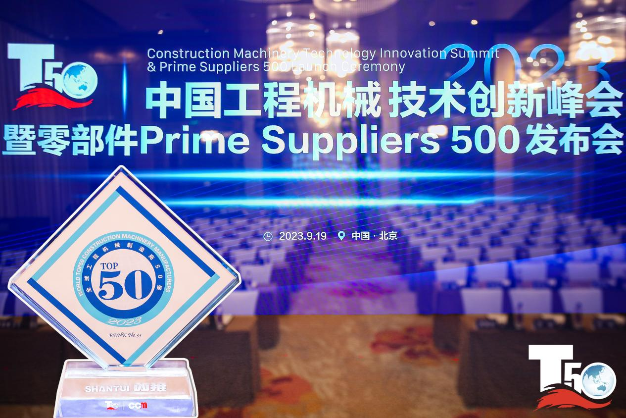 2023全球工程机械制造商50强榜单出炉，入榜“全球工程机械制造商50强”第33位，山推履带入榜“2023年中国工程机械零部件Prime Suppliers 500榜单”。此外山推股份2人入选“2023中国工程机械技术创新50人”。
